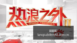 腾讯电竞盛,典闭幕,品牌联名成,篮球比分网,篮球赛事平台,篮球比赛比分,篮球赛事数据,篮球赛事信息