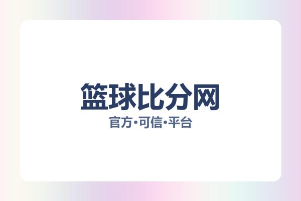 篮球比分网